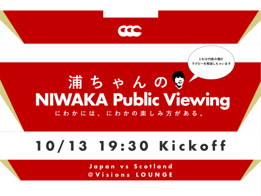 10/13【NIWAKA Public Viewing】ラグビーをみんなで観よう！