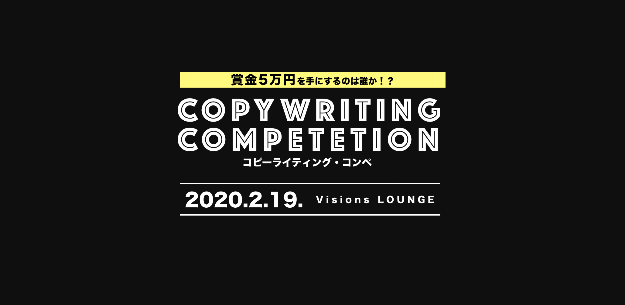 優勝賞金5万円! Visions Copywriting Competetion!!!